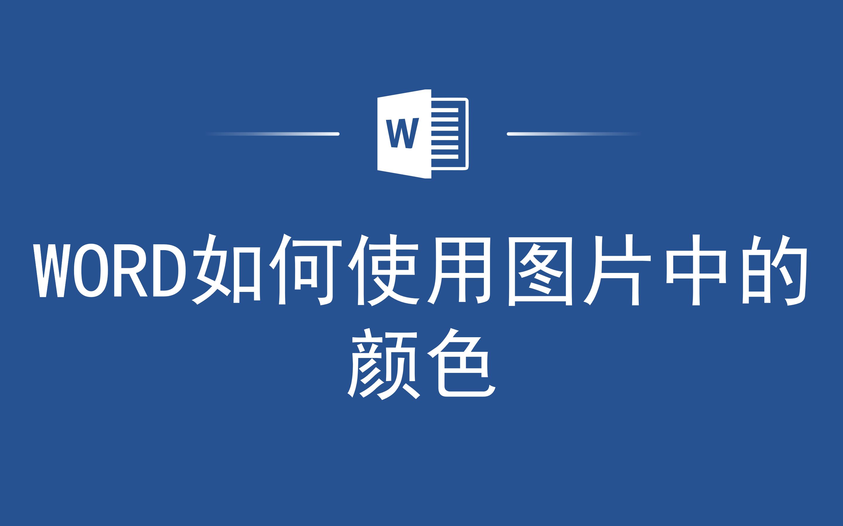 快人一步!Word如何使用图片中的颜色哔哩哔哩bilibili