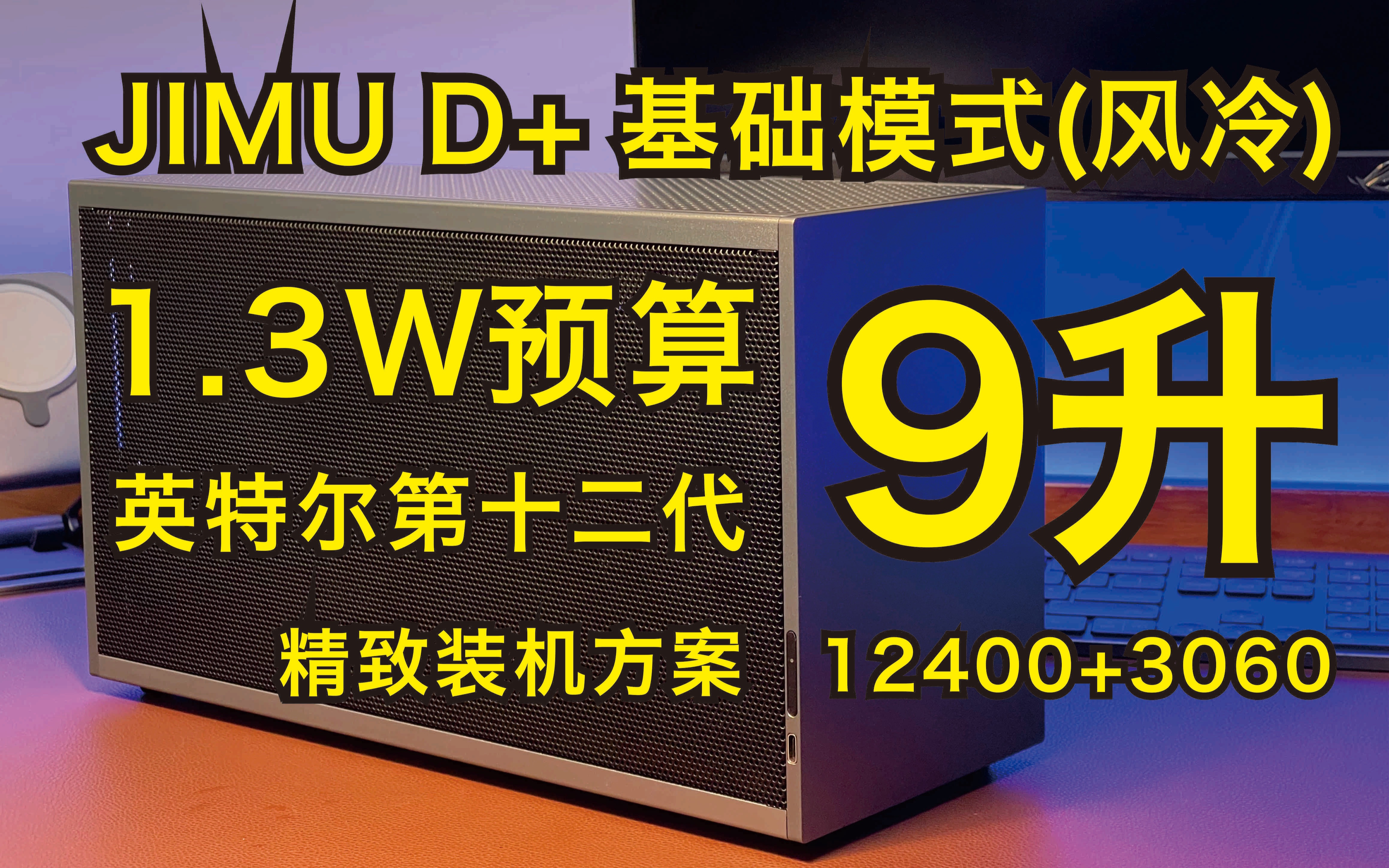 1.3W预算英特尔第十二代9升风冷精致装机方案i512400+3060 【JM D+2.0基础模式装机教程】哔哩哔哩bilibili