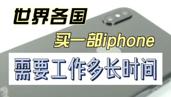 各国买一部iphone需要工作多少天？