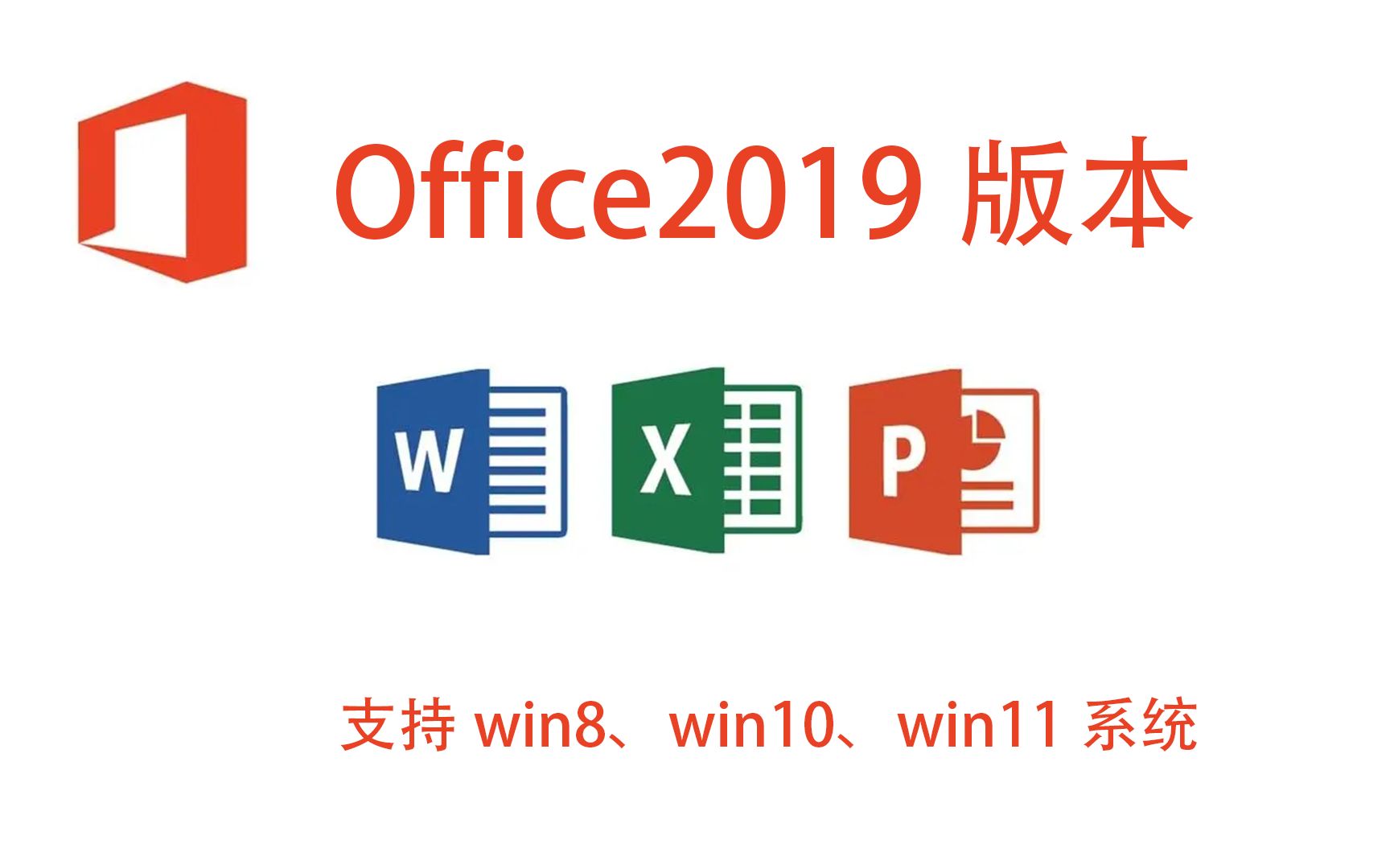 [图]Office2019下载安装办公软件Word、Excel、PPT中文版安装