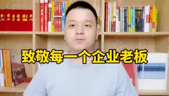 致敬每一个企业工厂老板