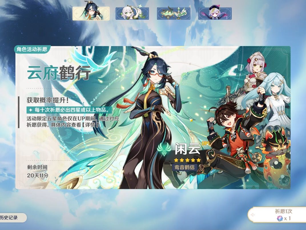 原神「云府鹤行」角色活动祈愿