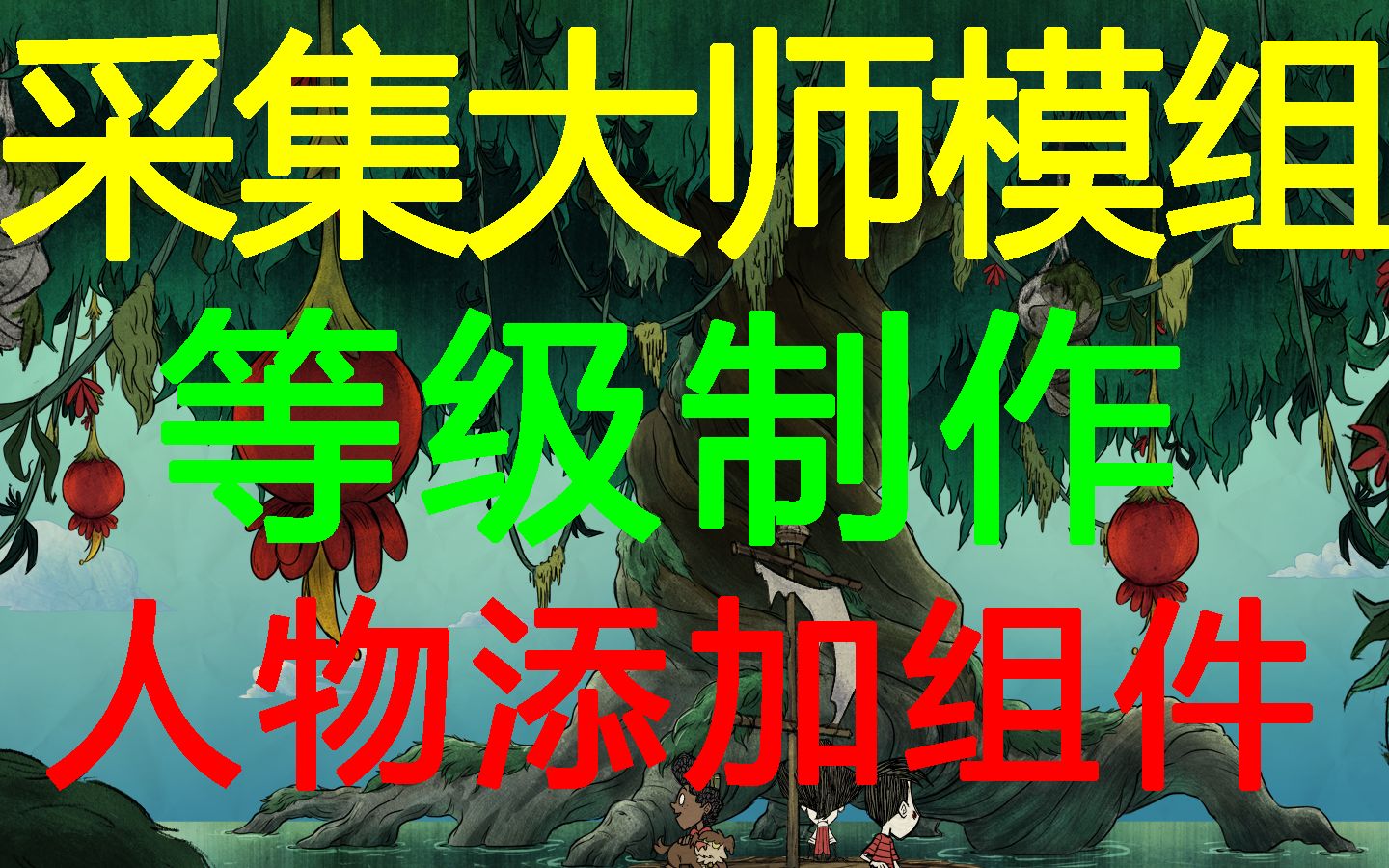 饥荒mod模组制作系列教程19人物添加采集等级组件单机游戏热门视频