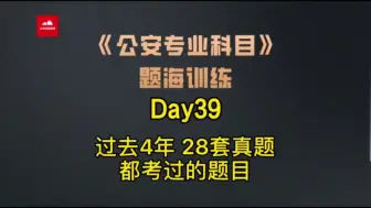 Download Video: 2022年公专题海训练Day39——过去4年28套真题都考了，你听不？