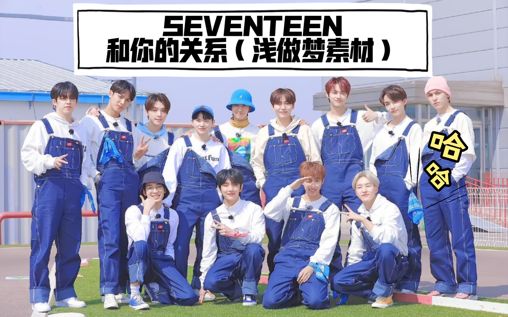 【SEVENTEEN】做梦素材?暂停选择你和次人的关系哔哩哔哩bilibili