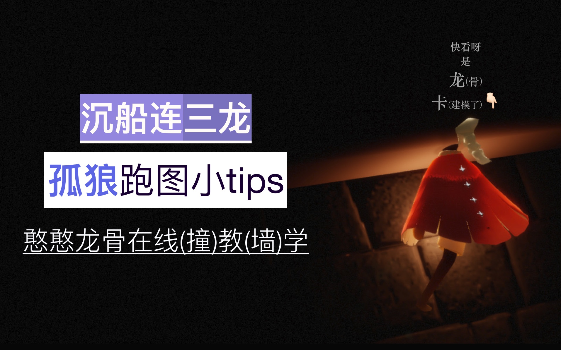 【sky光遇】墓土沉船孤狼跑图小tips