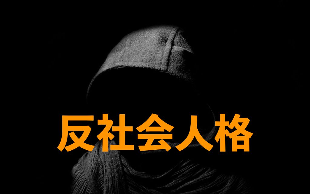把人当猎物?…小心反社会人格_哔哩哔哩_bilibili