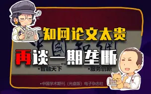 Download Video: 【睡前消息263】在知网查论文太贵，马督工的观点又变了？