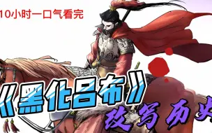 Скачать видео: 【超火爽漫】评分9.3超过1.9亿的人气热门漫画《黑化吕布》一口气看完大合集！