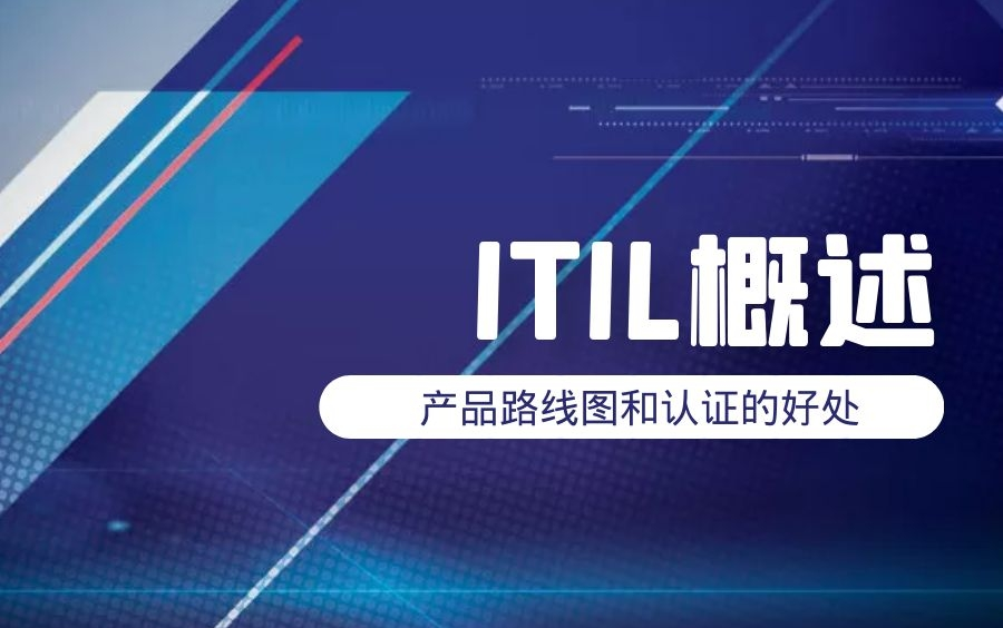 ITIL产品路线图、概述和认证好处哔哩哔哩bilibili