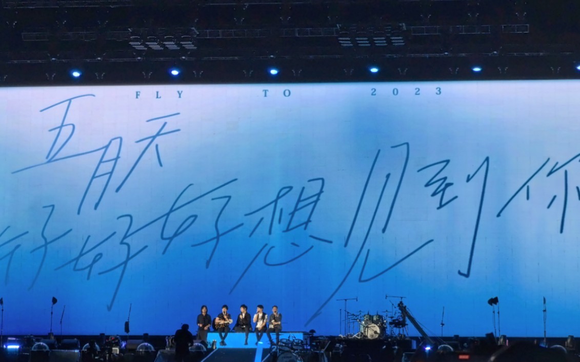 小太阳—1022五月天成都尾场