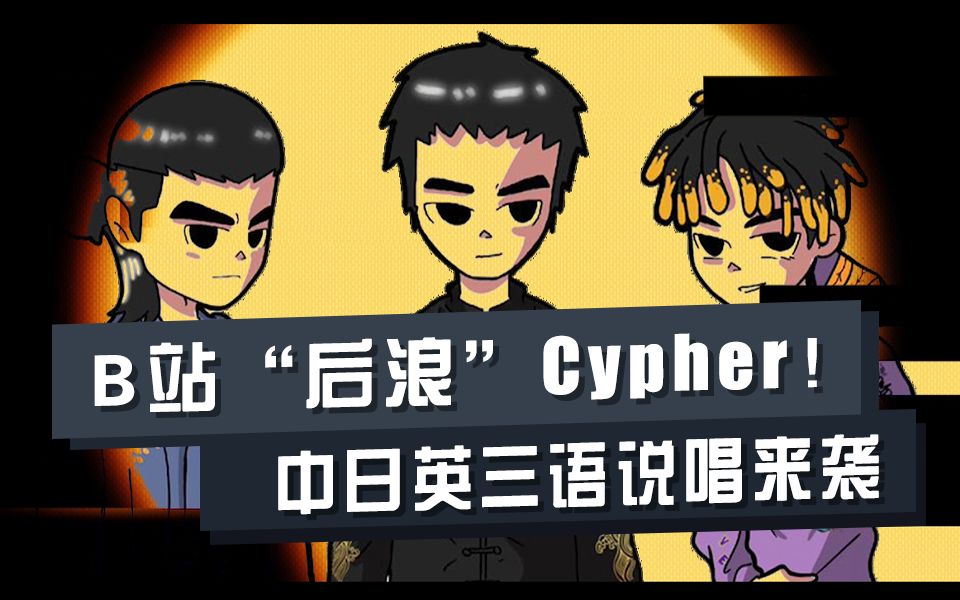 B站“后浪”Cypher!中日英三语说唱! 《bilibili ＂后浪“ CYPHER》哔哩哔哩bilibili