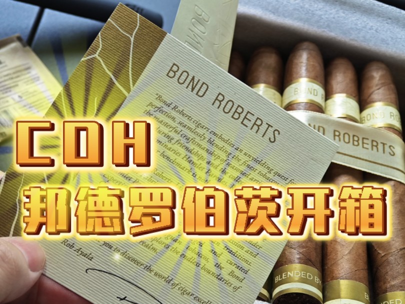 COH赠茄邦德罗伯茨bond roberts NO:6,雪茄开箱视频哔哩哔哩bilibili