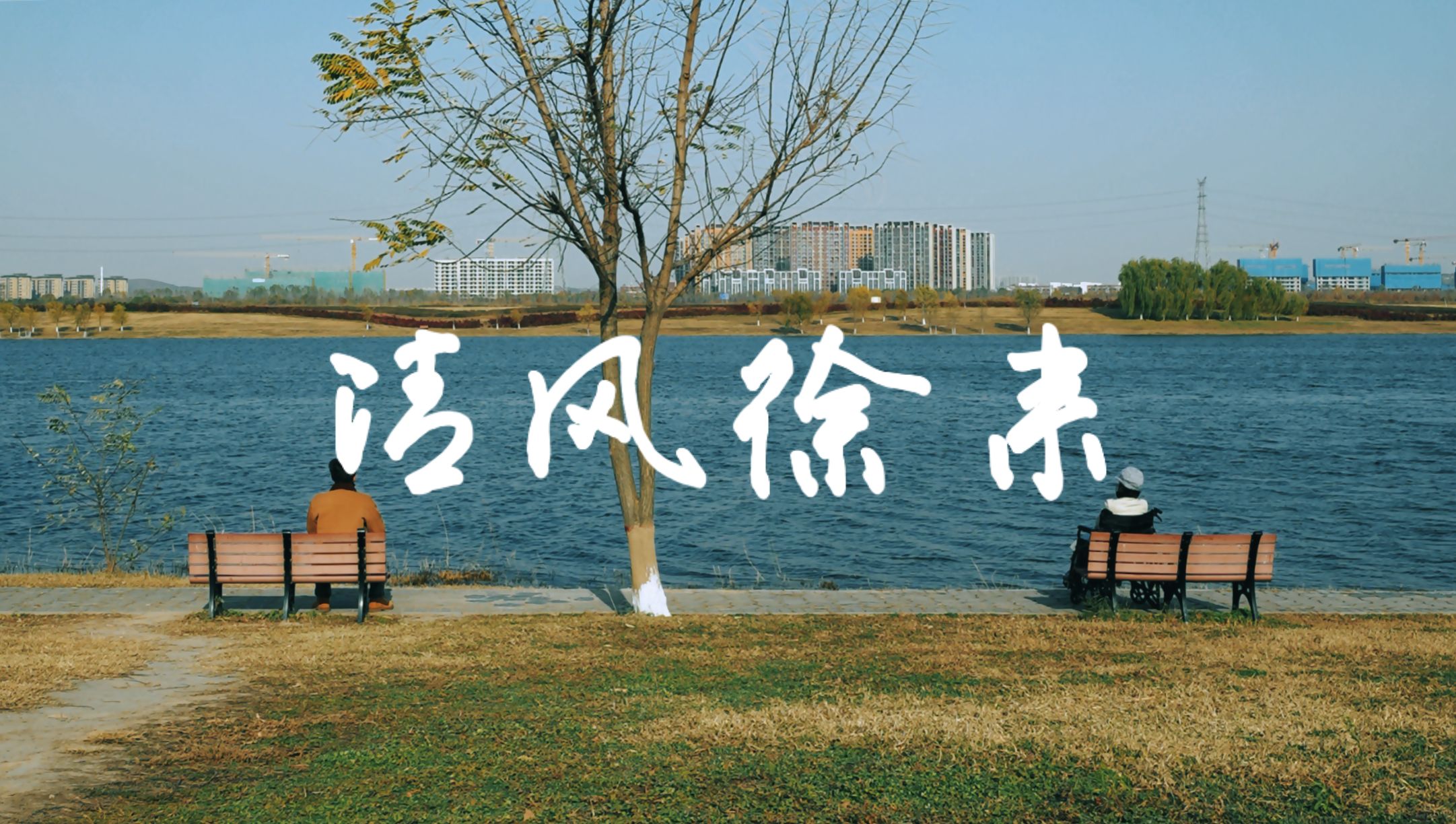 大学生自制微电影——《清风徐来》