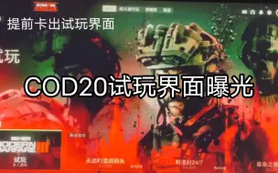 Download Video: 使命召唤cod20试玩界面曝光，全网首发