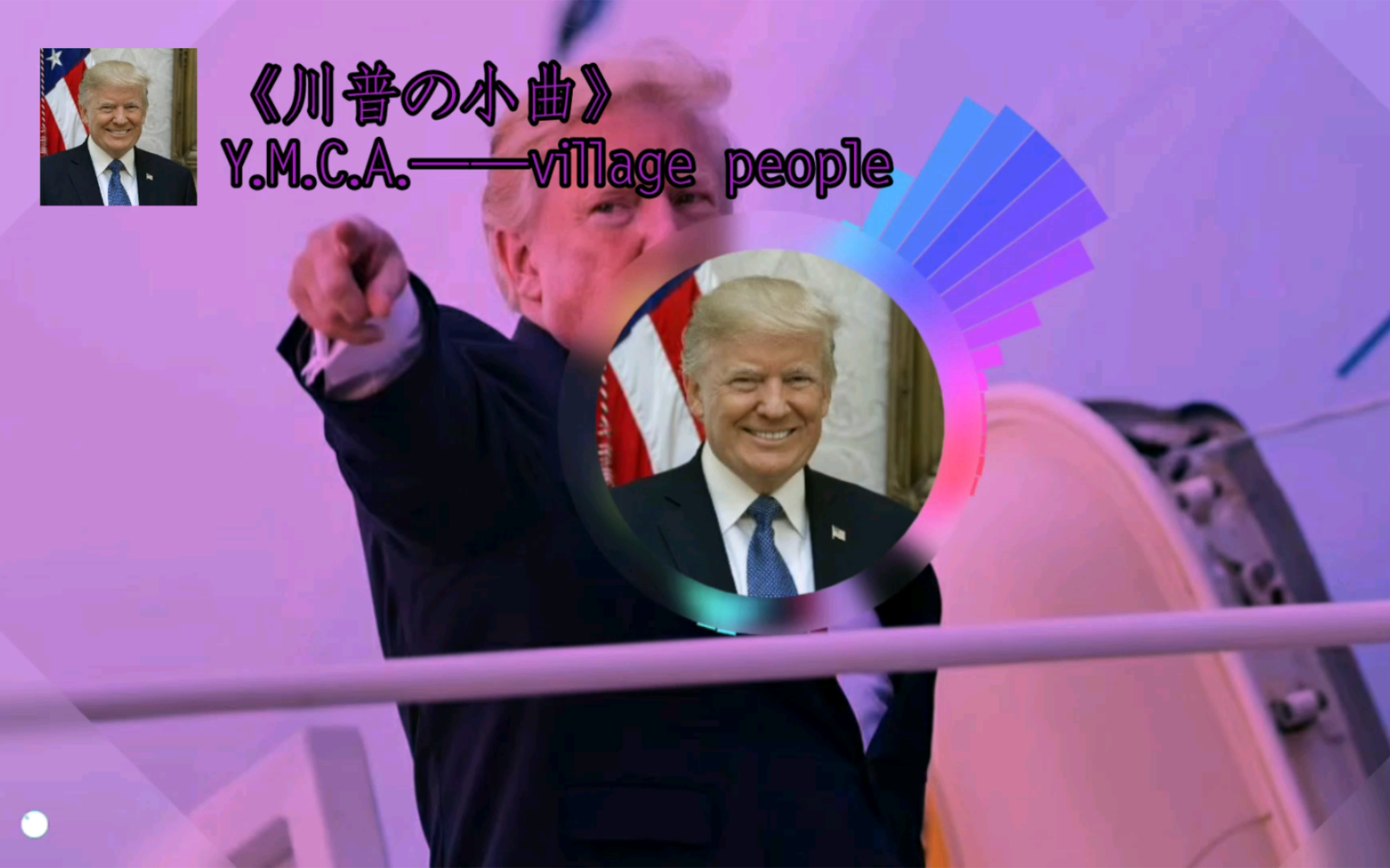 [图]《川普の小曲》Y.M.C.A.——village people