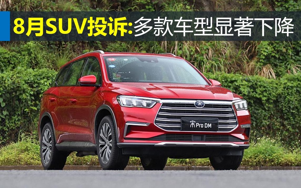 8月SUV投诉排行:多款车型投诉量显著下降哔哩哔哩bilibili