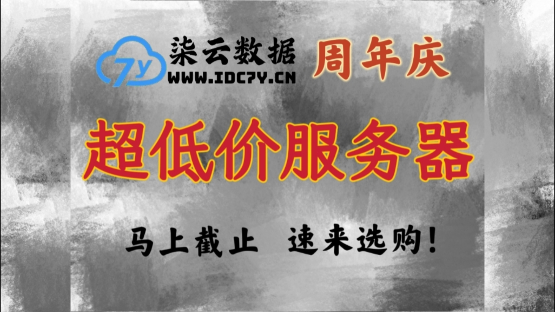 柒云数据周年庆,超低价稳定服务器,马上截止,速来选购!