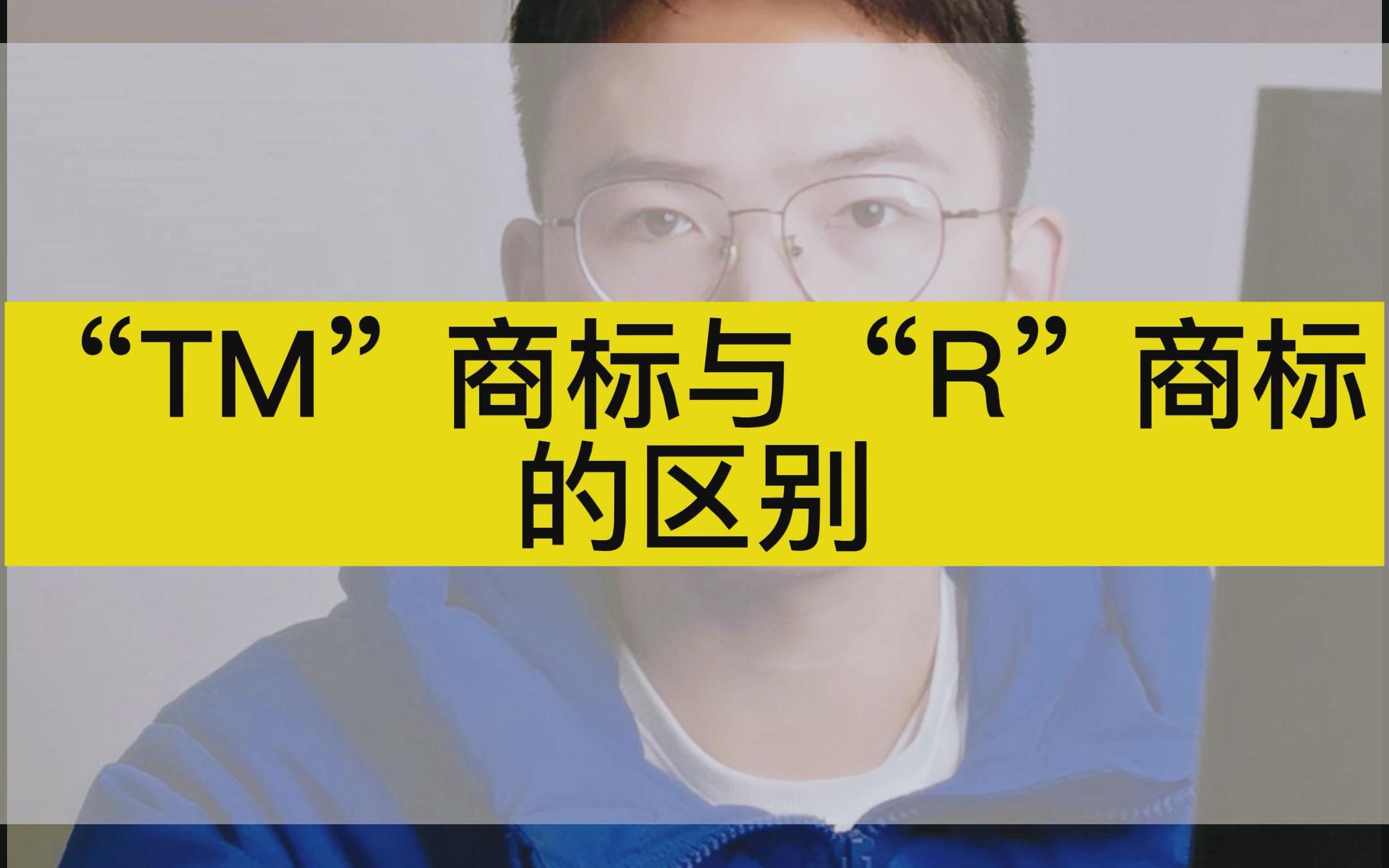 “TM”商标与“R”商标的区别哔哩哔哩bilibili