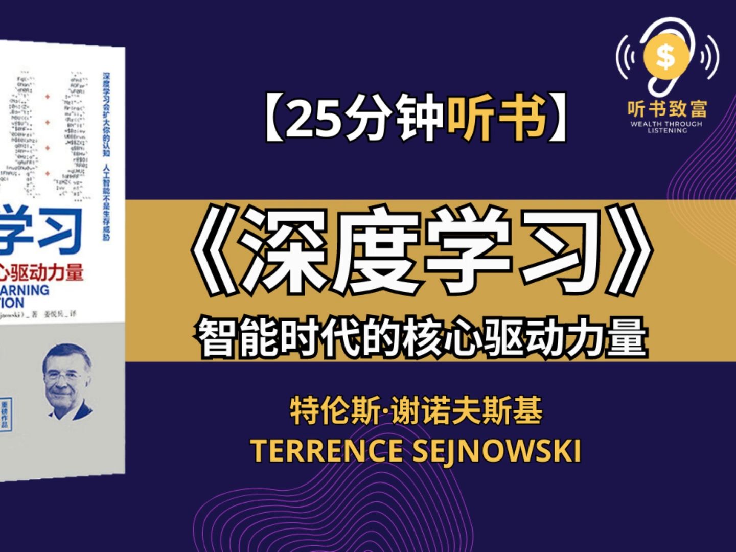 想了解深度学习,读这一本就够了.文科生也能看得懂的前沿通识作品.世界十大AI科学家、美国四院院士力作,谷歌前云AI负责人李飞飞、AI教父杰弗里ⷮ..