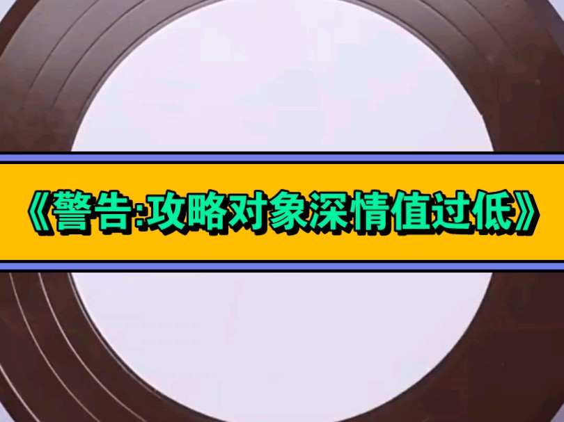 [图]《警告:攻略对象深情值过低》"搜索[竹节文学]小程序，搜索口令『i29227』。"看后续