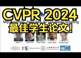 Télécharger la video: CVPR 2024 最佳学生论文！改进3DGS！图宾根大学和上科大提出Mip-Splatting：用于3D渲染的抗锯齿 3DGS 方法