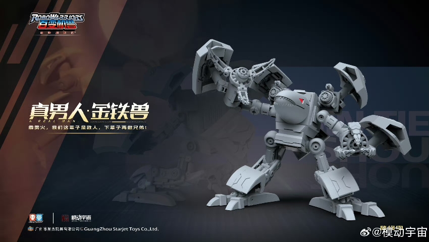 真男人来辣! 模动宇宙 洛洛历险记 金铁兽