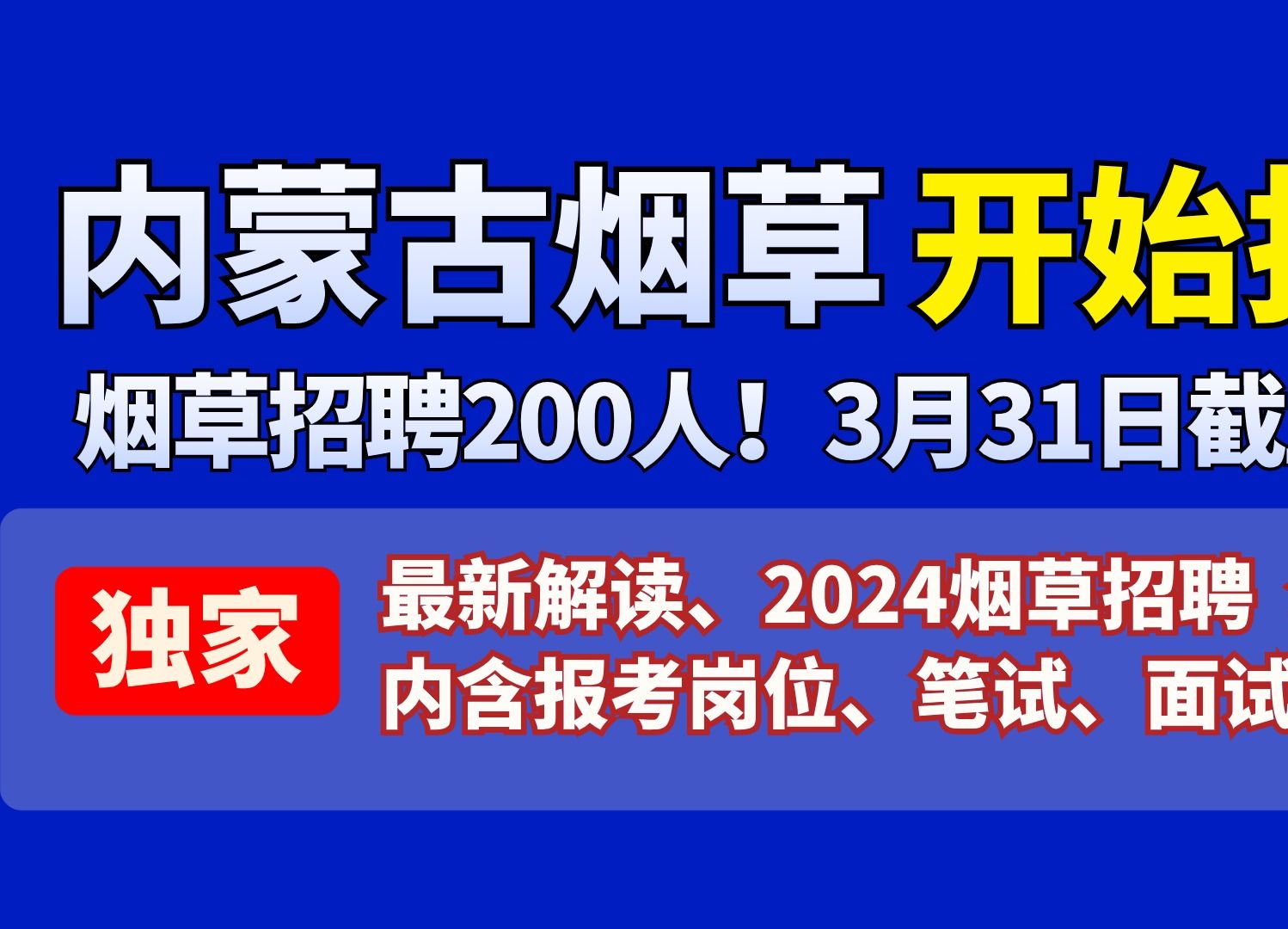 【嗖嗖课小烟】内蒙古烟草2024年度招聘200人!最新招聘公告解读!哔哩哔哩bilibili