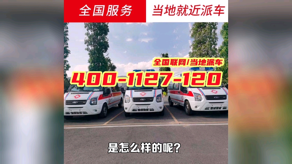 沧州救护车收费标准救护车长途跨省转运☎️400/1127/120哔哩哔哩bilibili