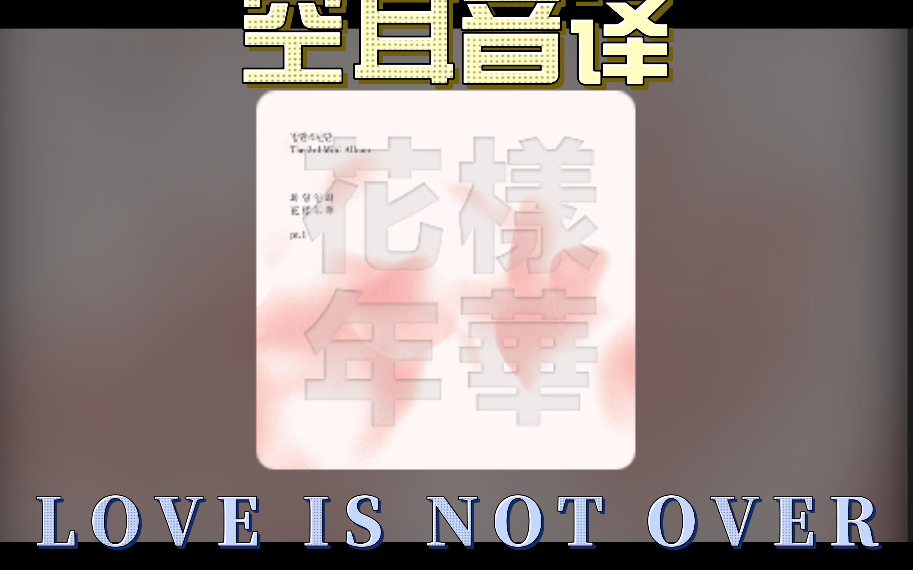 [图]快速学唱【BTS】Love is not over空耳 音译