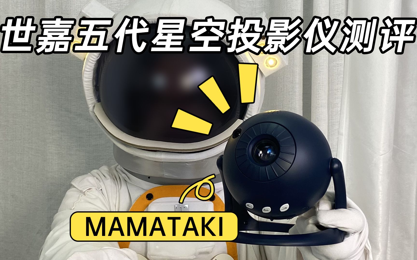 mamataki-星空闪烁,世嘉星空投影五代,到底值不值?你们要的评测来了