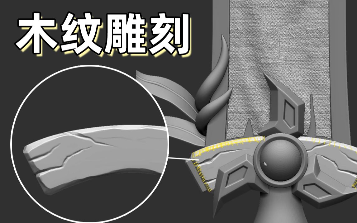 zb教学新手雕刻木头纹理,zbrush雕刻游戏场景道具高模细节,zbrush建模