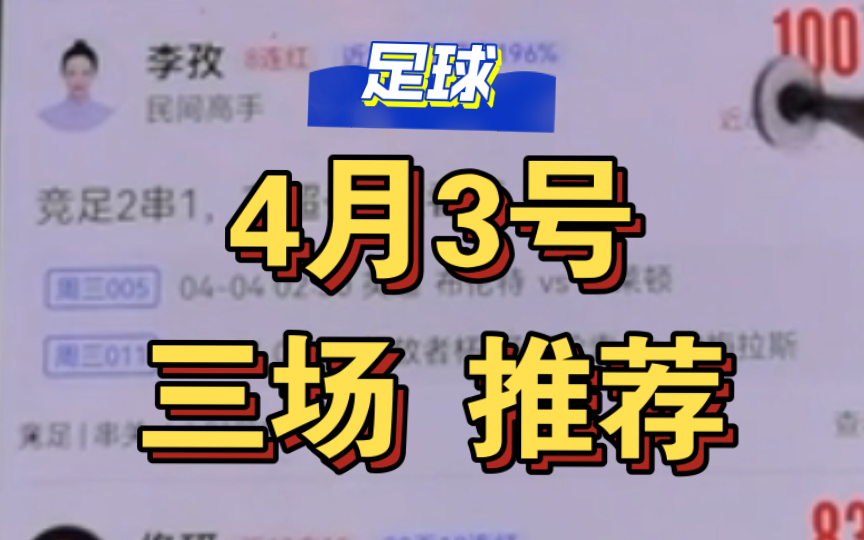 4月3号足球比赛专家方案付费解锁分享,三场推荐 全北现代小蜜蜂曼城 竞彩足球比分预测分析推荐哔哩哔哩bilibili