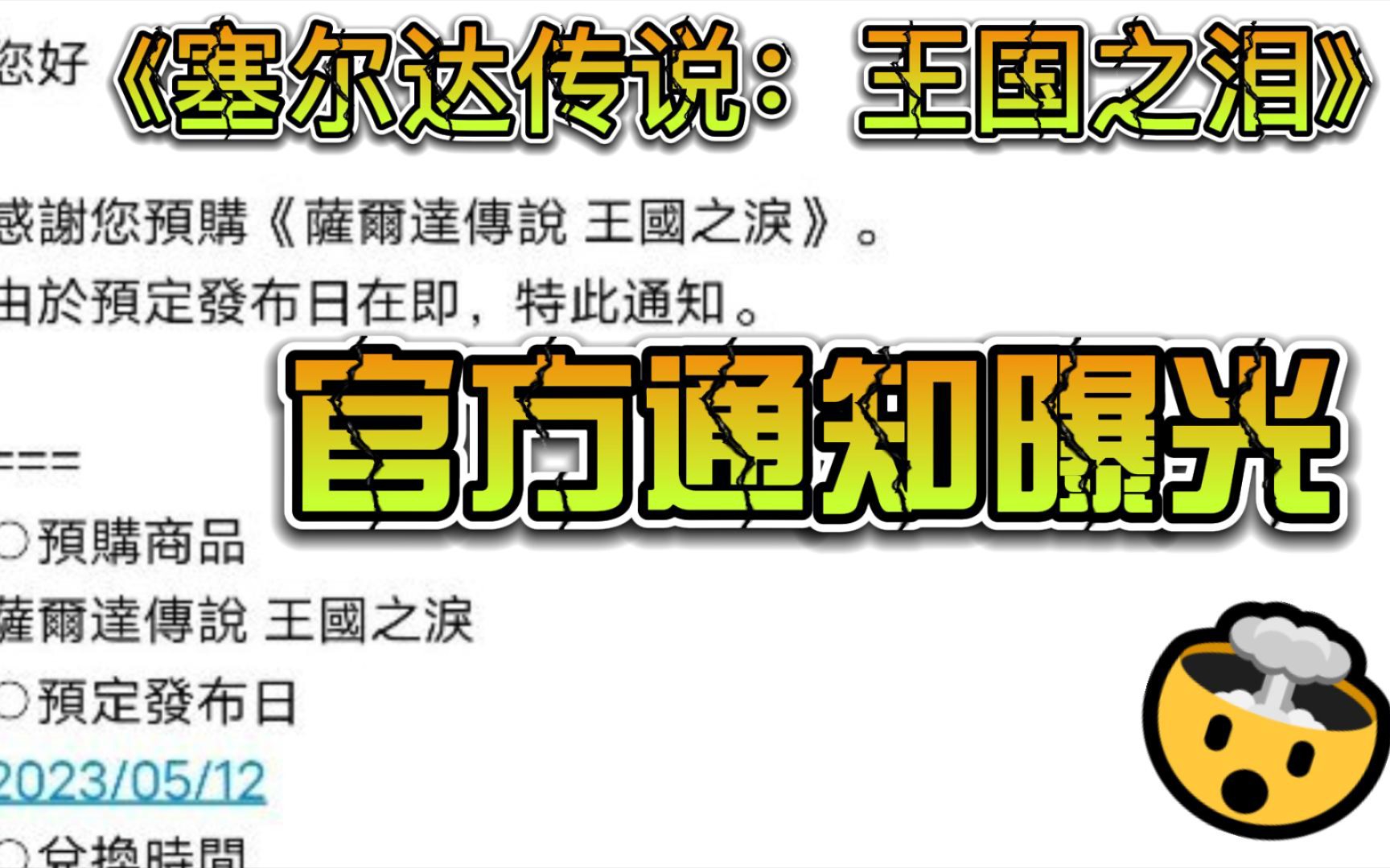 [图]任天堂官方发邮件提醒预购《塞尔达传说：王国之泪》的玩家