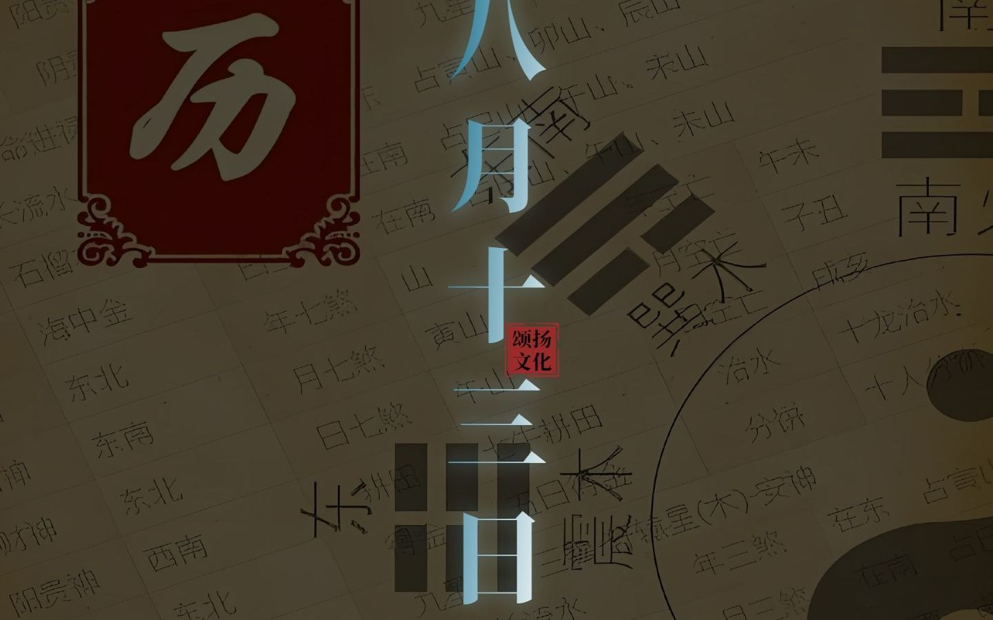 黄帝历4721年 七月初十 乙酉日哔哩哔哩bilibili