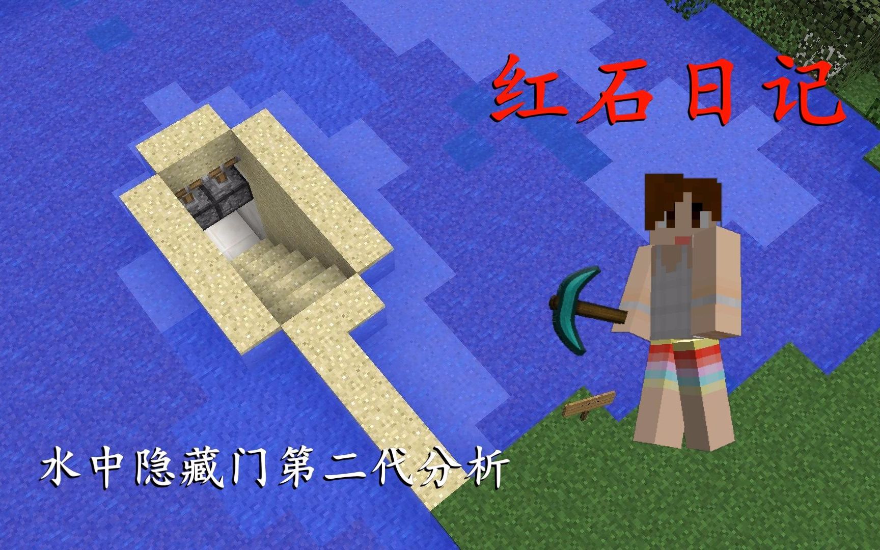 [图]我的世界明月庄主红石日记水中隐藏门第二代分析Minecraft