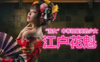 吉原花魁 搜索结果 哔哩哔哩弹幕视频网 つロ乾杯 Bilibili