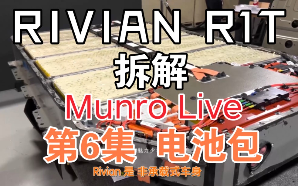 [图]RIVIAN R1T 拆解 第6集 电池包