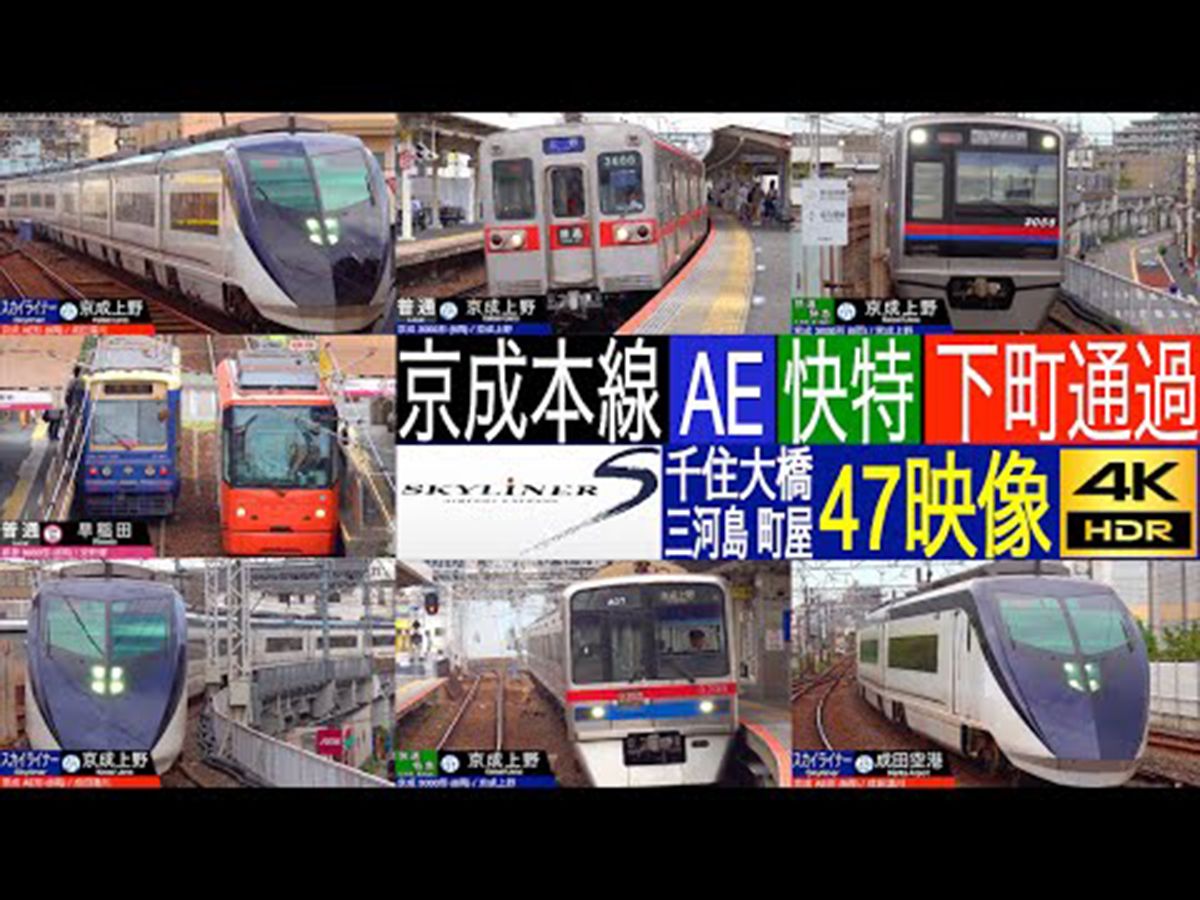 【4K】 空港高速特急 AE形 Skyliner, 3000形, 3700形 快速特急 东京下町通过合集 京成 千住大桥駅, 新三河岛駅, 町屋駅哔哩哔哩bilibili