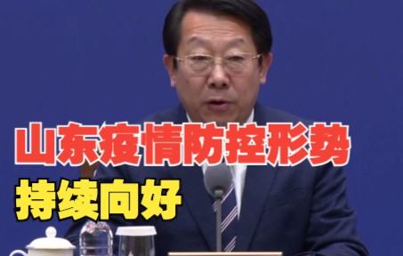 山东省疫情防控形势持续向好 日新增本土确诊数连续3天保持个位数哔哩哔哩bilibili