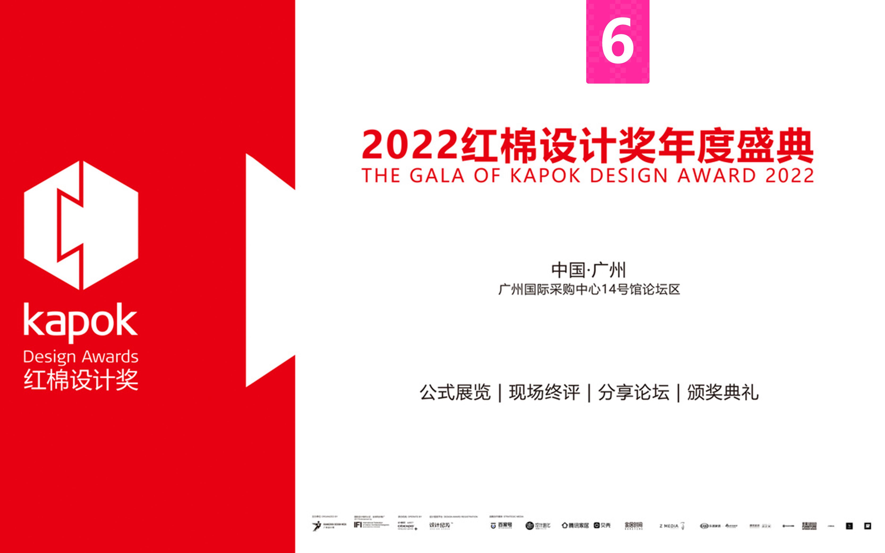 2022红棉设计奖至尊论坛暨室内设计奖颁奖典礼设计概念奖/视觉传达奖