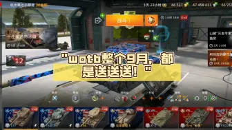 Download Video: wotb整个9月，都是送送送！