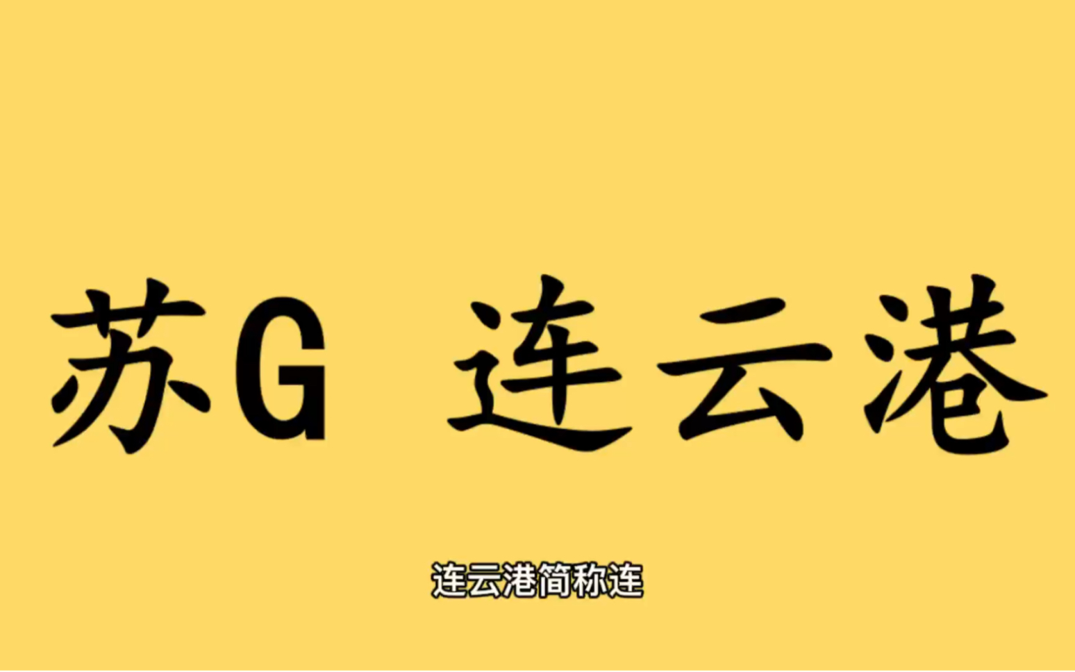 领略城市美苏G江苏省连云港市的美!#江苏省连云港#哔哩哔哩bilibili