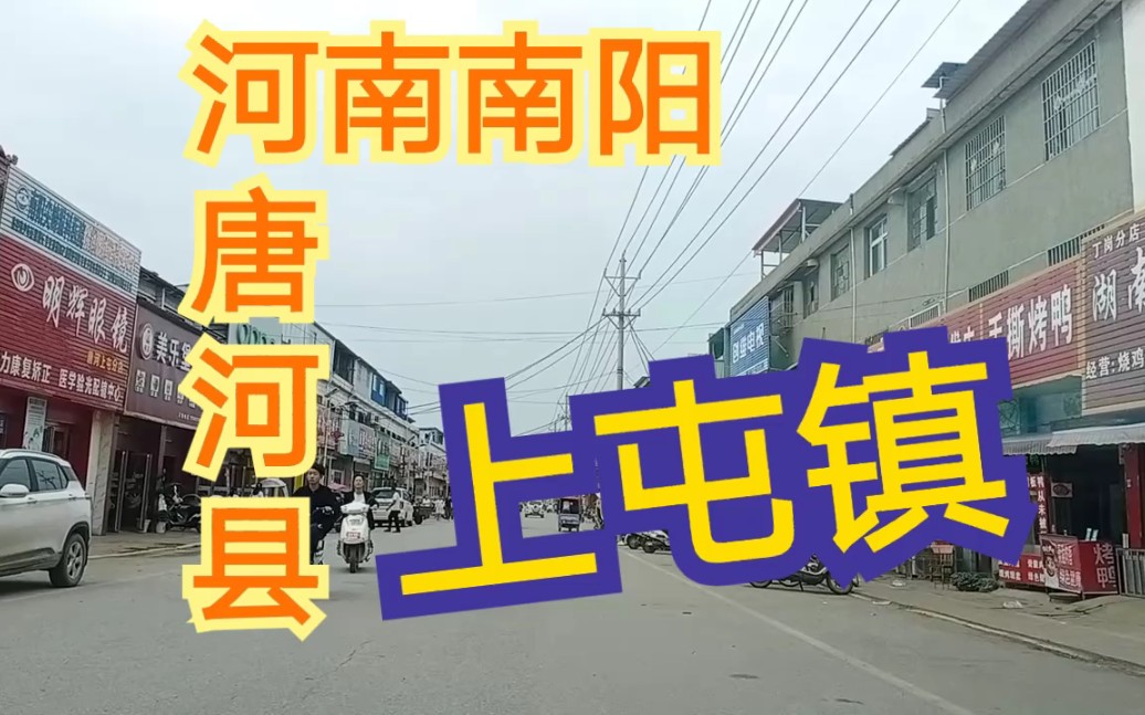 河南南阳:唐河县上屯镇!_哔哩哔哩_bilibili