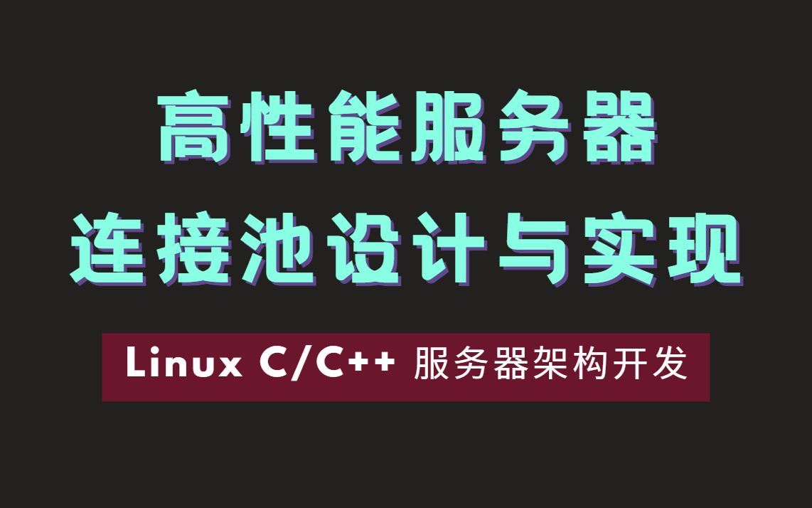 高性能服务器连接池设计与实现JDBC|MySQL|并发|HikariCP哔哩哔哩bilibili