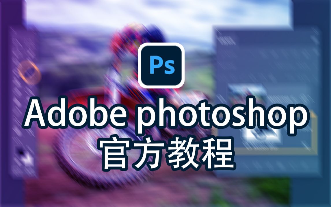 [图]Adobe Photoshop官方教程.中文字幕