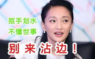 Download Video: 【周迅】翻车是偶然吗？真不怪某说话节目！