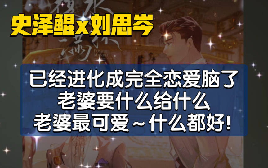 【覆水满杯】宿衷已经是完全恋爱脑!老婆说什么做什么一切都好!哔哩哔哩bilibili