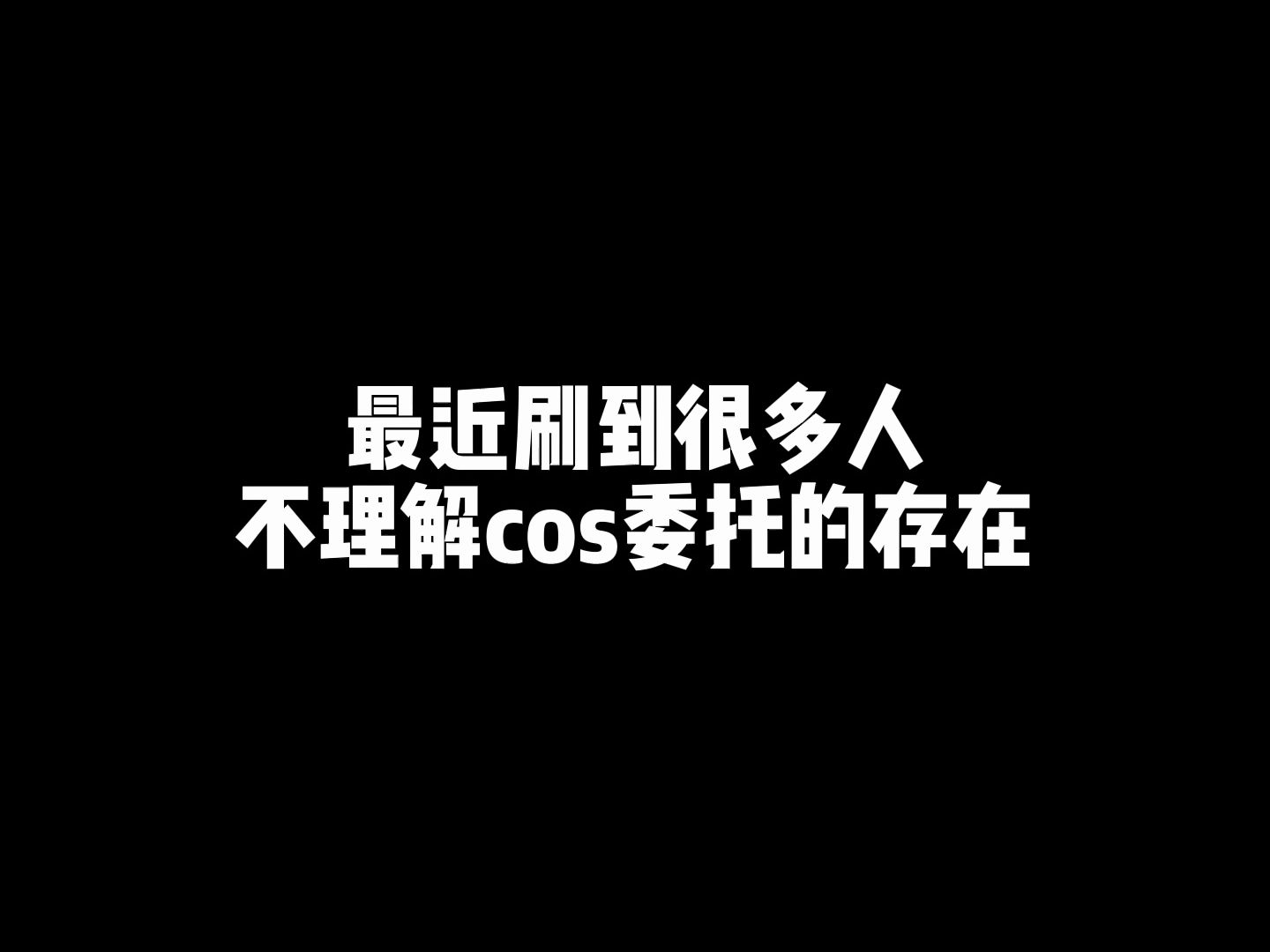 所以,cos委托的意义是什么呢哔哩哔哩bilibili