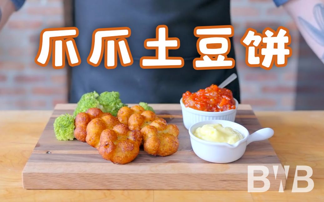 【巴比什狂欢宴 e130】教你做《原神》中的爪爪土豆饼【暂未成立字幕